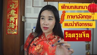 ฝึกบทสนทนาภาษาอังกฤษ เรื่องแนะนำกิจกรรมช่วงตรุษจีน