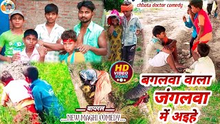 #comedy shorts video | बगलवा वाला जंगलवा | #funny  #youtubeshorts  | #pankaj sawariya all team