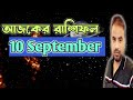 10 September 2024 Rashifal | Astro Pronay