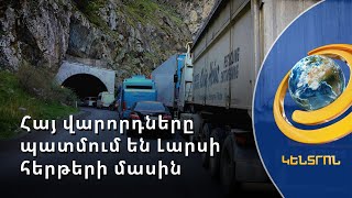 Հայկական բեռնատարները մնացել են Վրաստանի ճանապարհներին. ՌԴ-ից եկող հոսքերը խնդիրներ են առաջացնում