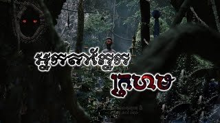 #កំណត់ហេតុខ្មោច៚   អ្នក-តា-ភ្នែក-ក្រហម