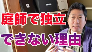 できない理由を考える【庭師で独立】