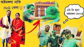 অষ্টমঙ্গলা নাকি Holi খেলা 😳? এটা কি হলো অষ্টমঙ্গলা তে ????? 😰 | Bengali Vlog 😍❤️ |