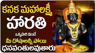 మంగళ హారతి | Sri Kanaka Maha Lakshmi Harathi | Friday Lakshmi Devi Songs Telugu