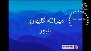 مهرالله گلبهاری با تنبور بهاوالدین قسمت1...ناشر ولید شمس لوگری