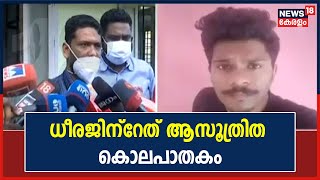 ''Deerajന്റേത് കൃത്യമായി പ്ലാൻ ചെയ്ത് നടത്തിയ ഒരു കൊലപാതകം ആണ് '' : V P Sanu