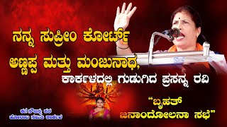 ನನ್ನ ಸುಪ್ರೀಂ ಕೋರ್ಟ್ ಅಣ್ಣಪ್ಪ ಮತ್ತು ಮಂಜುನಾಥ || ಕಾರ್ಕಳದಲ್ಲಿ ಗುಡುಗಿದ ಪ್ರಸನ್ನ ರವಿ