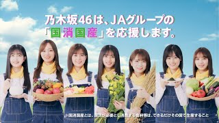 【TVCM】乃木坂46「国消国産」を応援 ！（30秒ver）