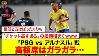 【悲報】「PSG vs アルナスル」戦の高額席はガラガラ… 「チケット高すぎる」の指摘相次ぐwww