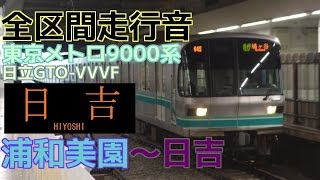 全区間走行音-東京メトロ9000系(日立GTO)【各駅停車】浦和美園~日吉