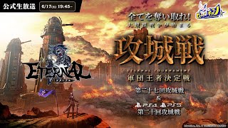 『ETERNAL/エターナル』公式大会 スマホ/PC版「第二十七回攻城戦」＆ PS版「第二十回攻城戦」生放送 #1538