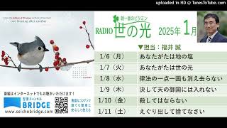 福井誠牧師 :世の光ラジオメッセージ X6  2025年１月6～11日