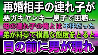 【感動する話】会社員になり初めての給料で血の繋がらない家族を高級料亭に連れて行くとヤンキーの弟が女将に怒鳴りだし…すると料理人が現れて…【泣ける話】【いい話】