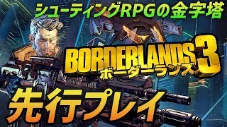 最新作ボーダーランズ3 FPSプロゲーマー2人で先行プレイ!!