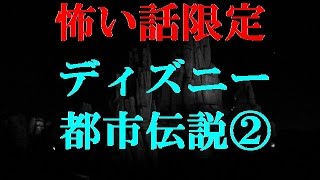 【閲覧注意】怖い話限定！ディズニーにまつわる都市伝説！PART2