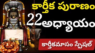 కార్తీకపురాణం ఇరవైరే౦డవరోజు కథ/karthika puranam 2022/ karthika puranam 22nd day/ karthika puranam