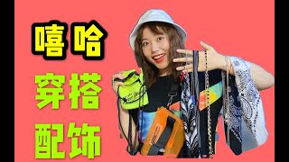 嘻哈女孩的穿搭分享！小配饰教你秒变酷盖！帽子 | 链子 |方巾挂饰 干货满满！