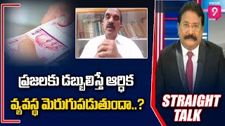 ప్రజలకు డబ్బులిస్తే ఆర్ధిక వ్యవస్థ మెరుగుపడుతుందా..?| Straight Talk With Krishna Mohan | Prime9 News