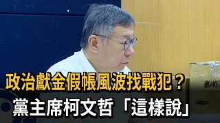 政治獻金假帳風暴！ 傳民眾黨找戰犯 黃珊珊、李文忠遭黨內批判－民視新聞