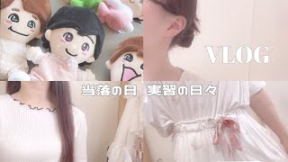 VLOG  なにわ男子当落🫧￤実習の日々の過ごし方🌷