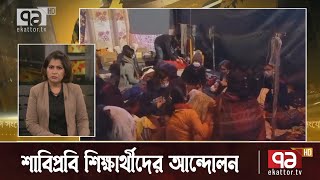 উপাচার্যকে সরাতে অনড় শাবিপ্রবি শিক্ষার্থীরা | News | Ekattor TV