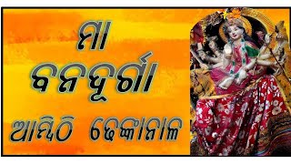 Maa Bana Durga l Ambithi , Dhenkanal l ମା ବନ ଦୂର୍ଗା l ଆମ୍ବିଠି, ଢେଙ୍କାନାଳ l @mr.rajababu7755