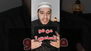 من هو السامري ؟ #viral #explore #قرآن #رمضان #تفسير_القرآن #foryou #video