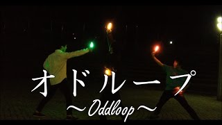 【ヲタ芸】オドループ~oddloop~