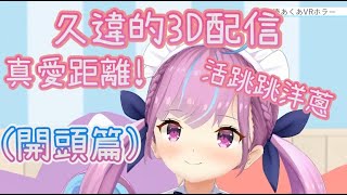 VR恐怖3D回!! 活跳跳可愛洋蔥和真愛距離!!(開頭篇)【hololive/湊あくあ】