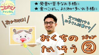 おくちのたいそうステップ2｜ことのびチャンネル