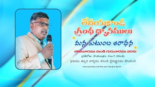 #MeditationonLeviticus#లేవీయకాండగ్రంధధ్యానములు#ప్రతిరోజుమనకుటుంబ ఆరాధనకు స్వాగతం#06-01-2025