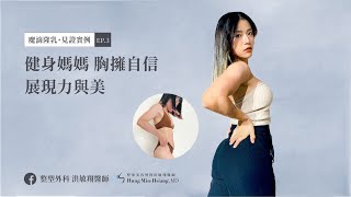 EP3 魔滴內視鏡隆乳｜素人實例｜健身媽媽胸擁自信，展現力與美！｜整形外科洪敏翔醫師