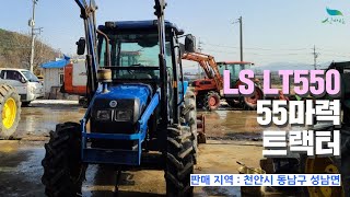 [판매완료] [신바람 중고 기계 한국농기계이용기 회원님 매물]LS  LT550   55마력 트랙터 판매