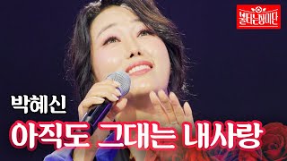 박혜신 - 아직도 그대는 내사랑｜불타는 장미단 59회