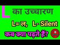 ल का उचारण/ ल का उच्चारण/ ल का उच्चारण नियम/ ल के उचारण नियम/ बी अध्ययन 91/ बी अध्ययन91