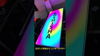 すごいなこれは何 #看板#看板工場#工場#LED#KTV#キャバ#未来の看板#お店#デザイン#ledsign#neonlight#diyideas#signshop #signfactory