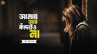 আমায় আর কাঁদাইও না 😭 Amay Are Kadaio Na 😭 Js Jesan | Stromz Vai | Sad New Song | Tiktok Viral Song