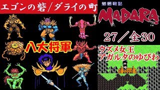 魍魎戦記MADARA(マダラ)攻略#27《エゴンの砦「ボス8連戦」～ダライの町》Mouryou Senki Madara｜MIZUKENミズケン