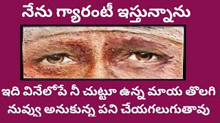 నేను గ్యారంటీ ఇస్తున్నాను ఇది వినేలోపే నీ చుట్టూ ఉన్న మాయ తొలగి ll నువ్వు అనుకున్న పని చేయగలుగుతావు