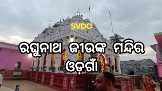 ଘରେ ବସି ଦେଖନ୍ତୁ ଓଡ଼ଗାଁ ରଘୁନାଥ ମନ୍ଦିରର ସମ୍ପୂର୍ଣ୍ଣ ଭିଡ଼ିଓ । #raghunathtemple #odagaon