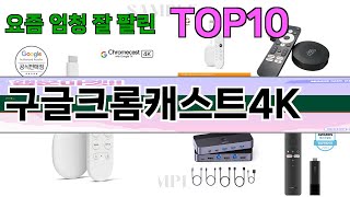 가장 많이 팔린 구글크롬캐스트4K 추천 Top10!