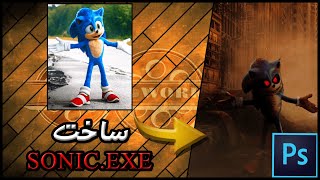 turning sonic to sonic.exe in photoshop(speedart) | ساخت سونیک شیطانی در فوتوشاپ