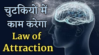 Law of Attraction Kam Kyu Nahi Karta | Powerful Law of Attraction Technique in Hindi