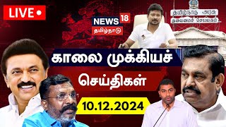 🔴LIVE: News18 Tamil Nadu | காலை முக்கியச் செய்திகள் - 10.12.2024 | Today Morning News | Tamil News