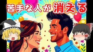 【潜在意識】苦手な人が消える？驚きの裏技を公開！【ゆっくり解説】