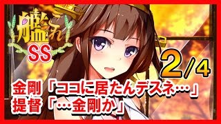 【艦これSS】金剛「ココに居たんデスネ…」提督「…金剛か」２の４