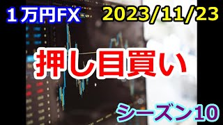 【１万円FX】（トレードの基本）押し目買いの入り方。（２０２３年１１月２３日 朝の相場分析 ）