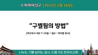 수요설교(20220216)이다엘목사