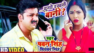 #bhojpuri | एगो तूही बडू रानी पवन सिंह | ago tuhi badu rani pawan singh | pawan singh bhojpuri song