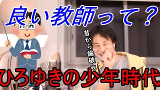 【ひろゆき】良い教師とはどんな教師？ひろゆき、自身の少年時代について語る